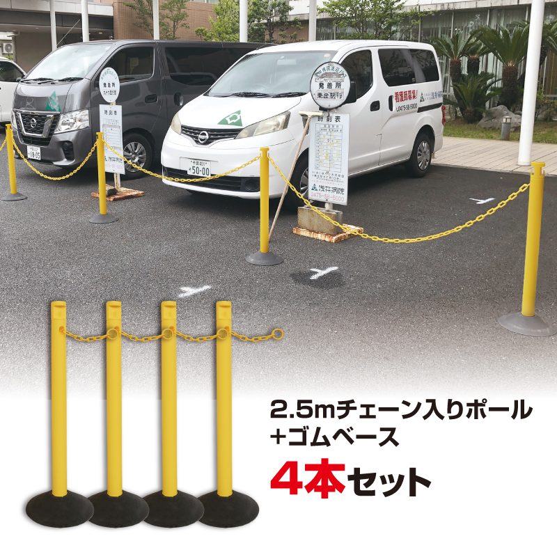 No.296-02 2．5M チェーン入りポール　4本セット　イエロー