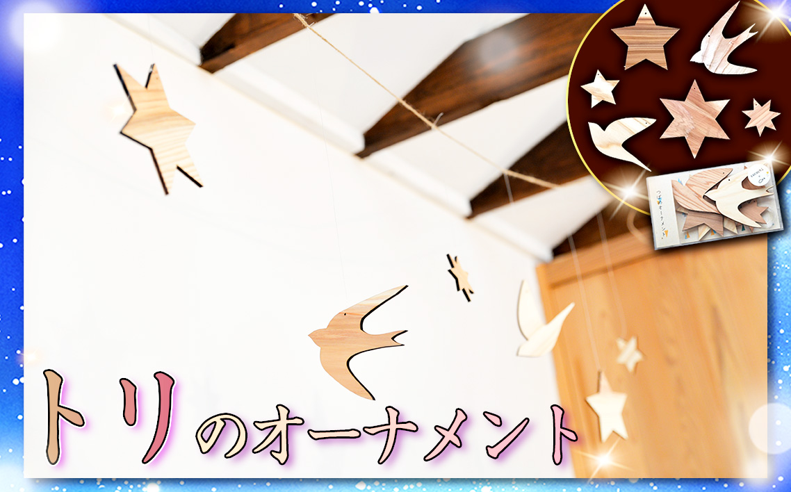 No.243 トリのオーナメント