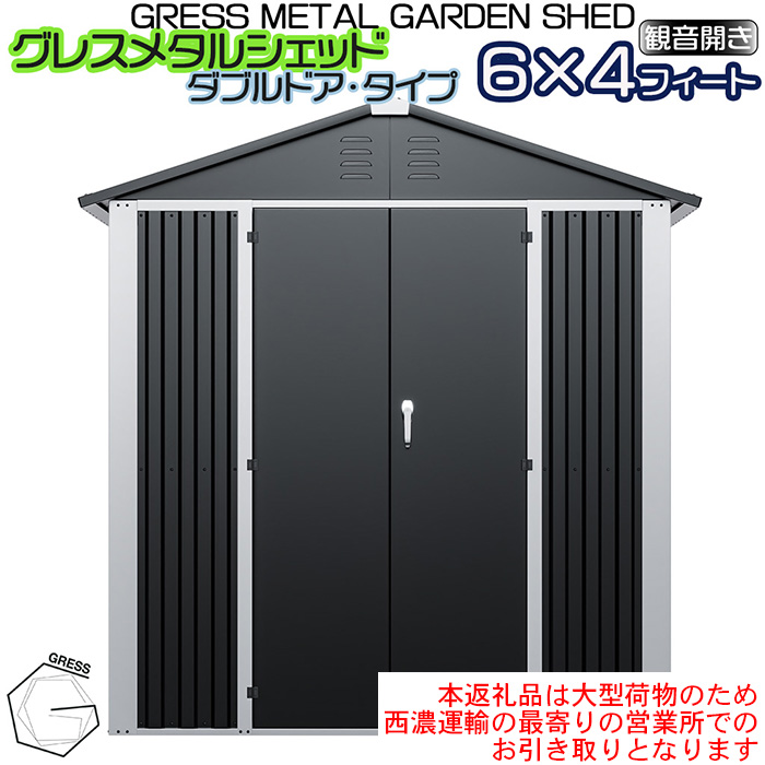 No.329 グレスメタルシェッド（ダブルドア）　6×4フィート　※物置【※西濃運輸の最寄りの営業所でのお引き取りとなります。】