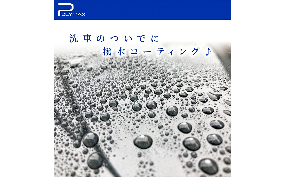 No.288 ポリマックス 撥水カーシャンプー 希釈倍率30倍 18L