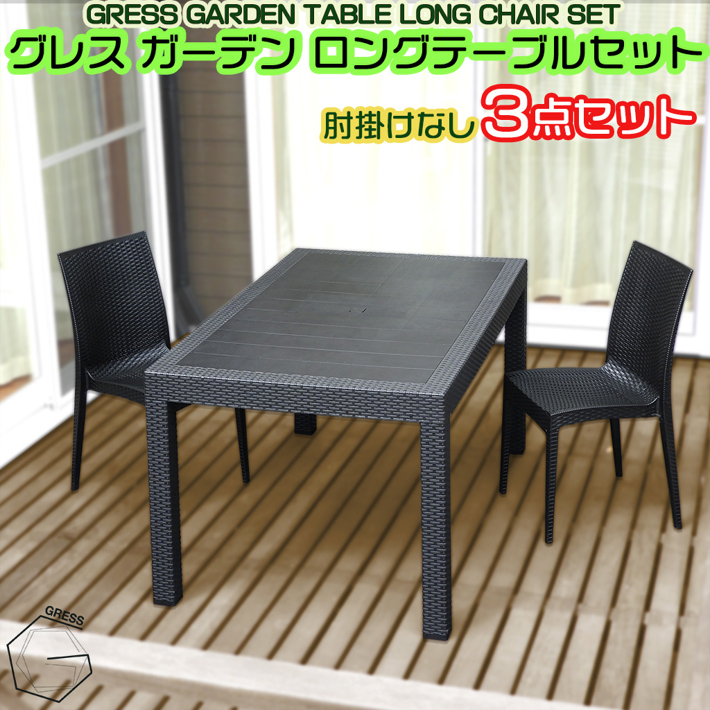 No.323 グレスガーデンロングテーブルセット（肘掛けなし2脚）