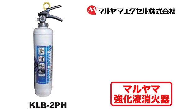 No.191 マルヤマ強化液消火器　KLB−2PH