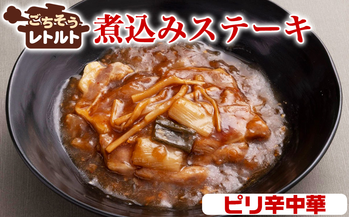 No.257-09 ごちそうレトルト　煮込みステーキ　ピリ辛中華（約150×4）