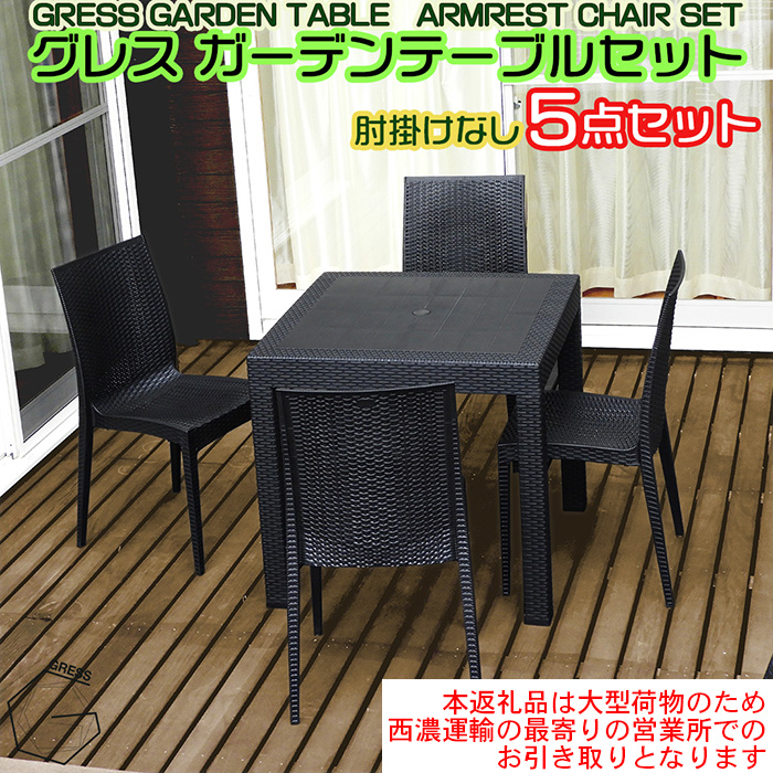 No.321 グレスガーデンテーブルセット（肘掛けなし4脚）【※西濃運輸の最寄りの営業所でのお引き取りとなります。】