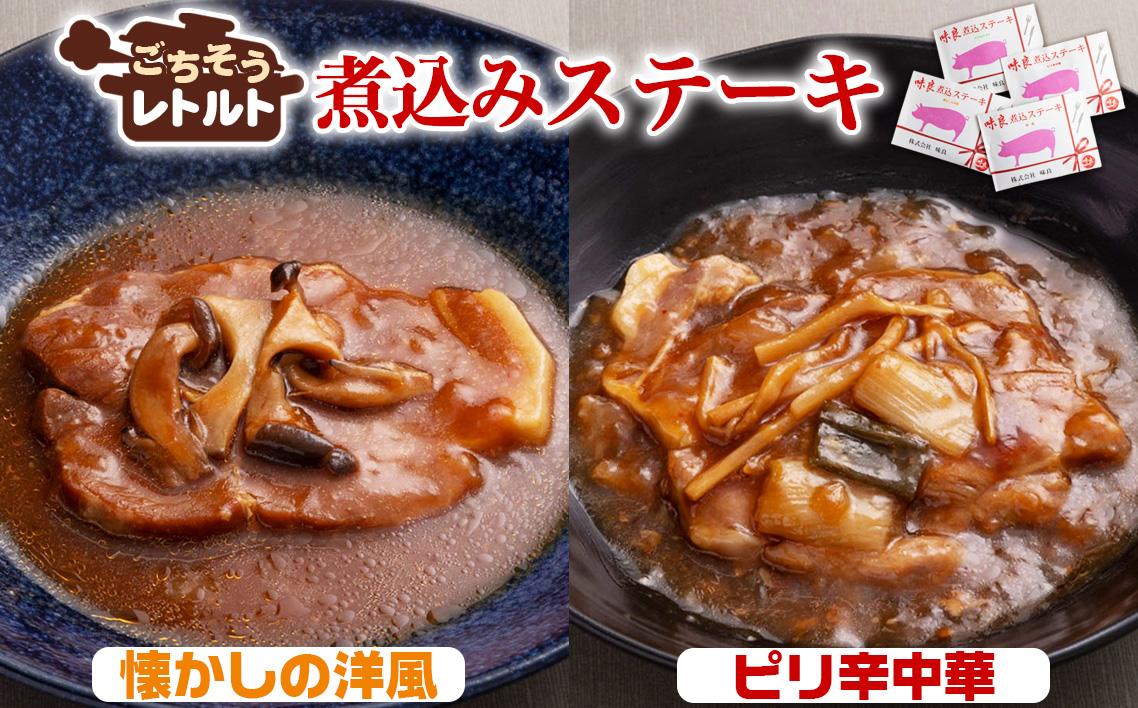 No.257-04 ごちそうレトルト　煮込みステーキ　懐かしの洋風（約150×2）＆ピリ辛中華（約150×2）