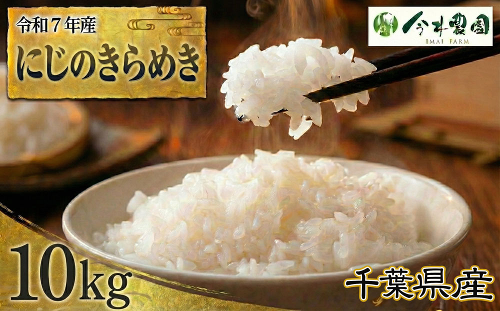 【令和7年産】千葉県産にじのきらめき（精米）10kg
