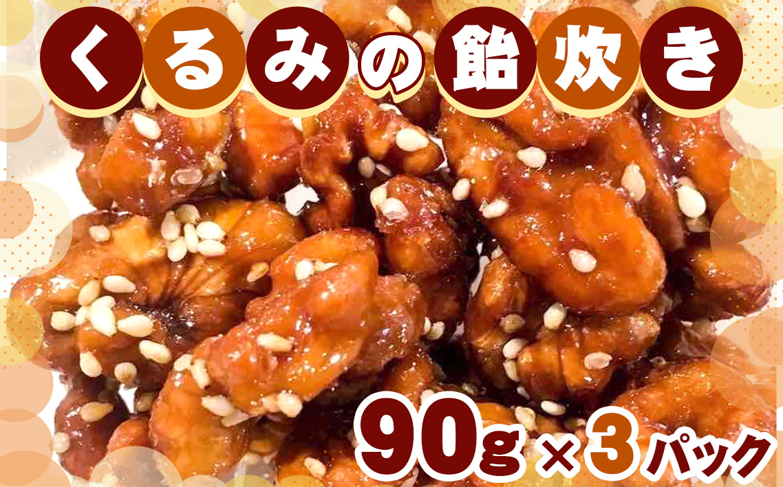 No.258 くるみの飴炊き　3パック