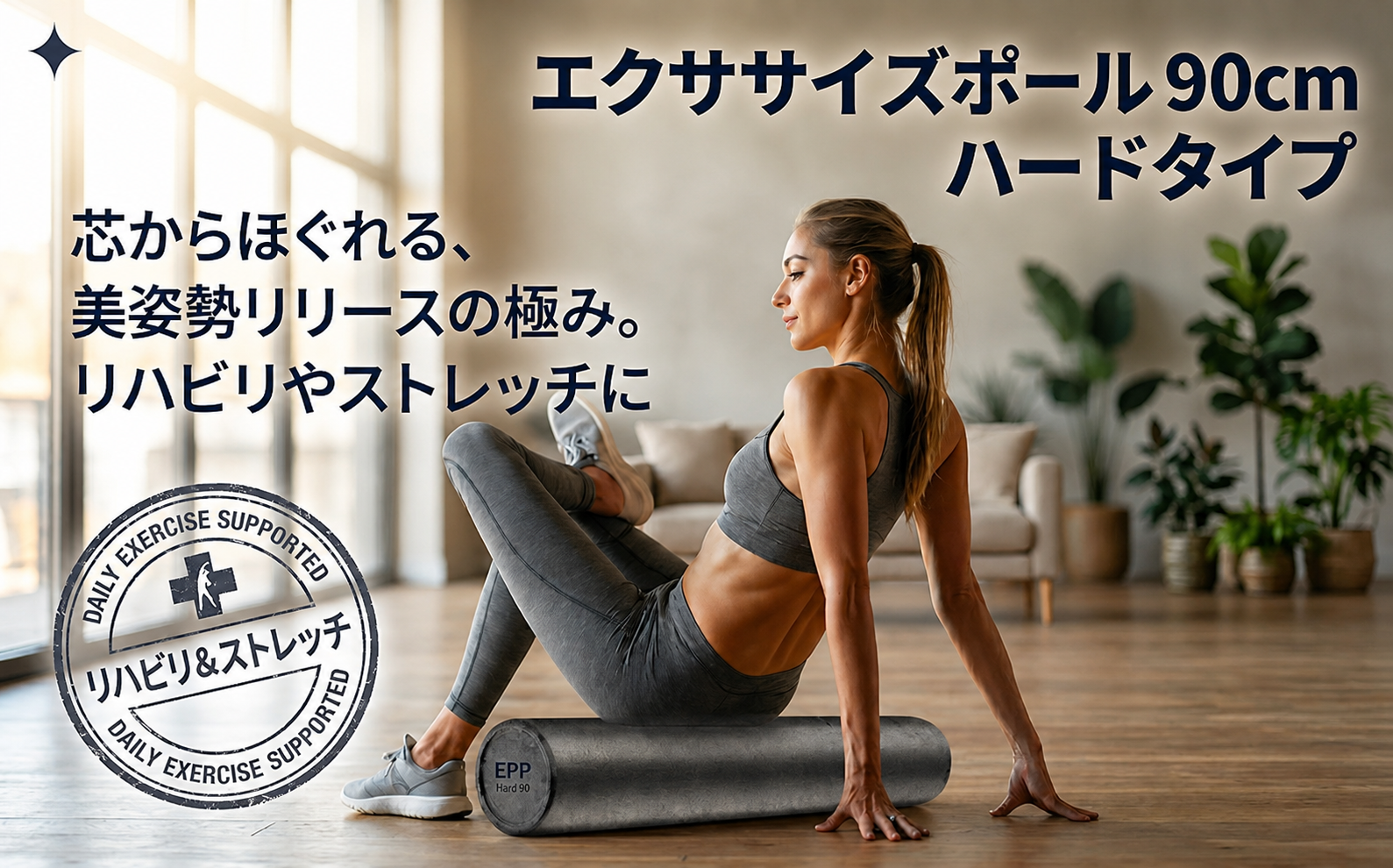 エクササイズポール 1５×９０cm EPP ストレッチ トレーニング 筋トレ 筋肉ほぐし