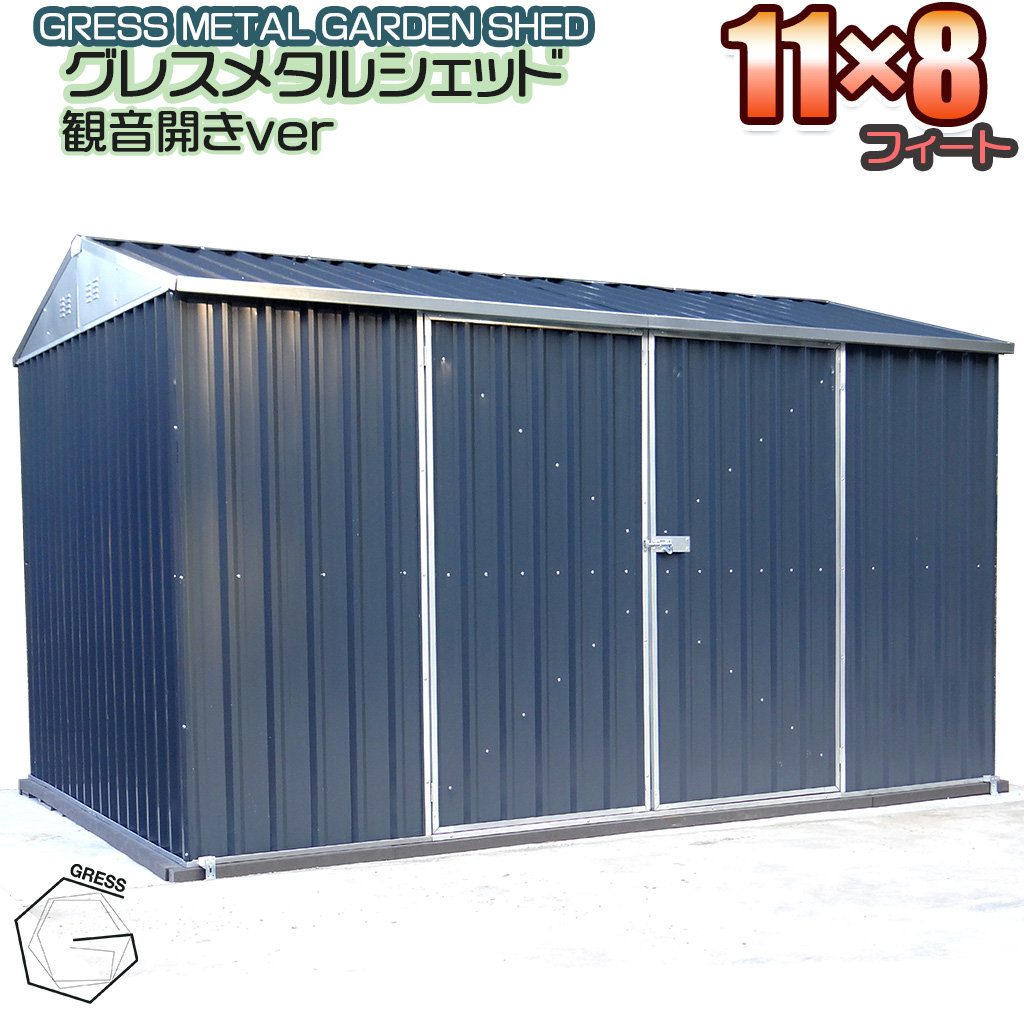 No.336 グレスメタルシェッド（観音開き）11×8フィート　※物置