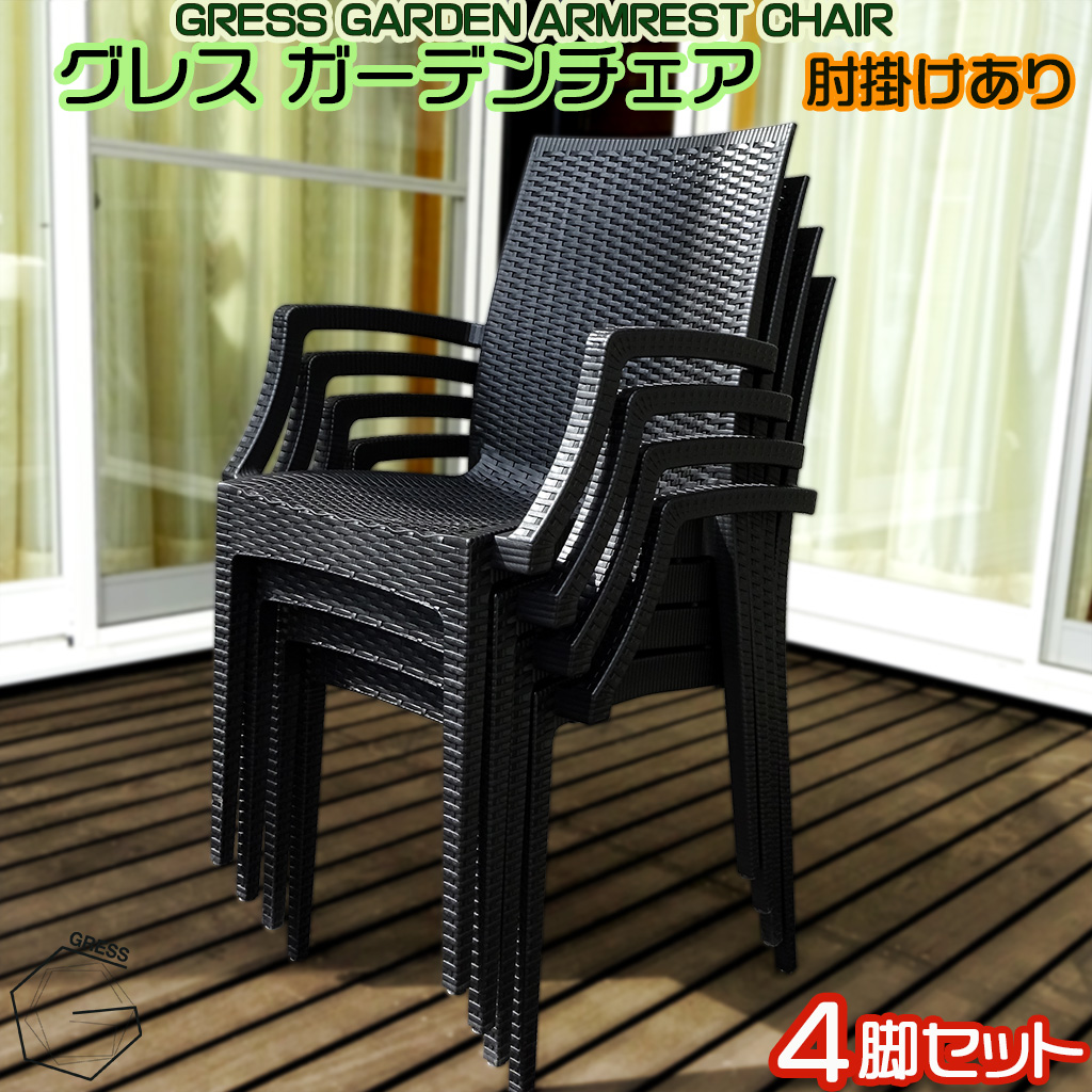 No.318 グレスガーデンチェア（肘掛けあり4脚）