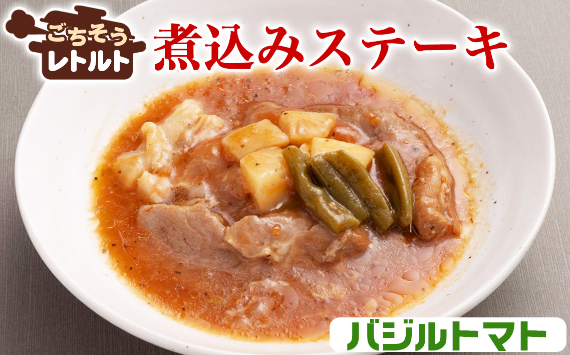 No.255-04 ごちそうレトルト　煮込みステーキ　バジルトマト