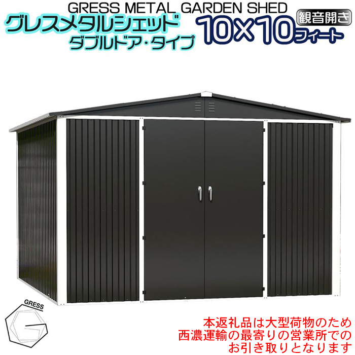 No.335 グレスメタルシェッド（ダブルドア）ハイキューブ　10×10フィート　※物置【※西濃運輸の最寄りの営業所でのお引き取りとなります。】