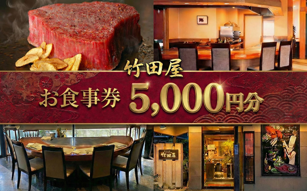 フランス割烹　竹田屋　東金店　お食事券（5000円相当分）