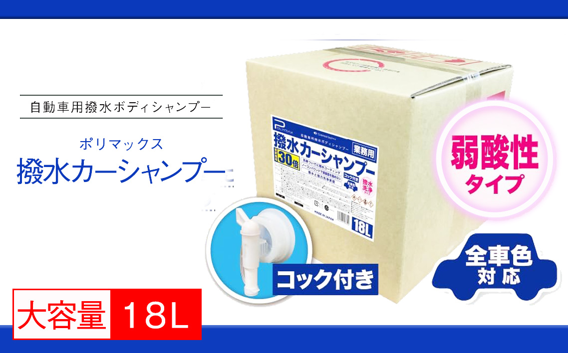 No.288 ポリマックス 撥水カーシャンプー 希釈倍率30倍 18L