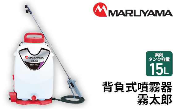 No.142 マルヤマ　背負式噴霧器　霧太郎　MSB1111Li