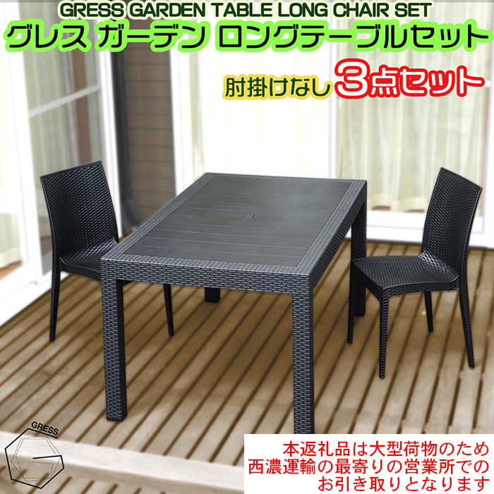 No.323 グレスガーデンロングテーブルセット（肘掛けなし2脚）【※西濃運輸の最寄りの営業所でのお引き取りとなります。】