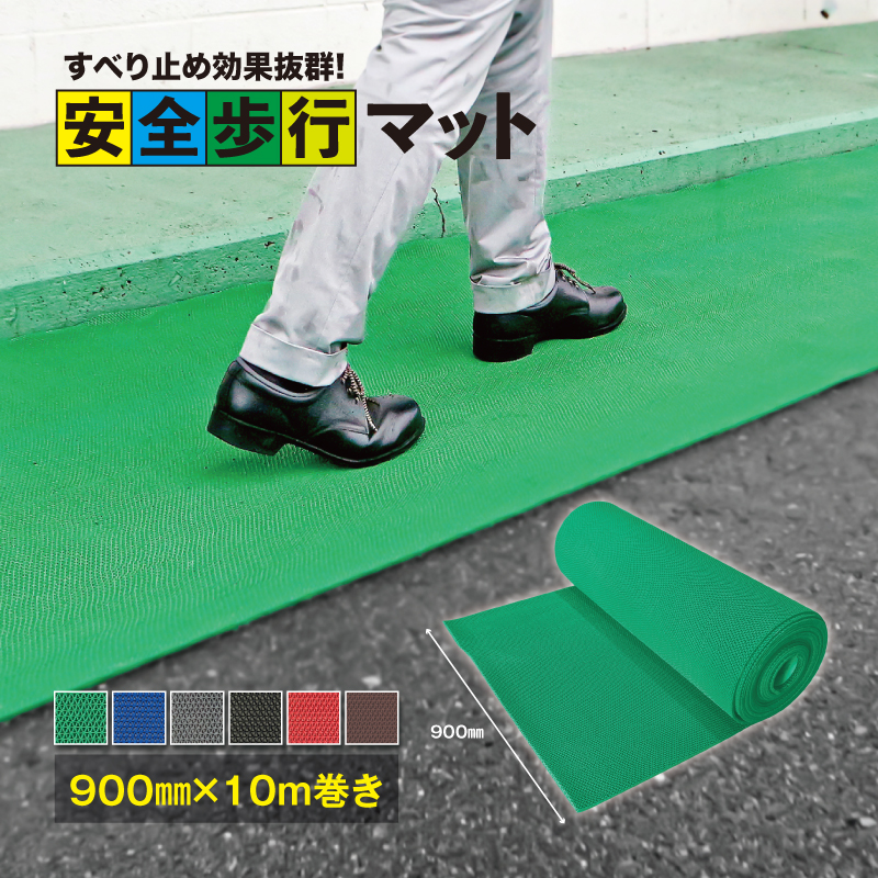 No.300-04 安全歩行マット　900mm×10M　グリーン