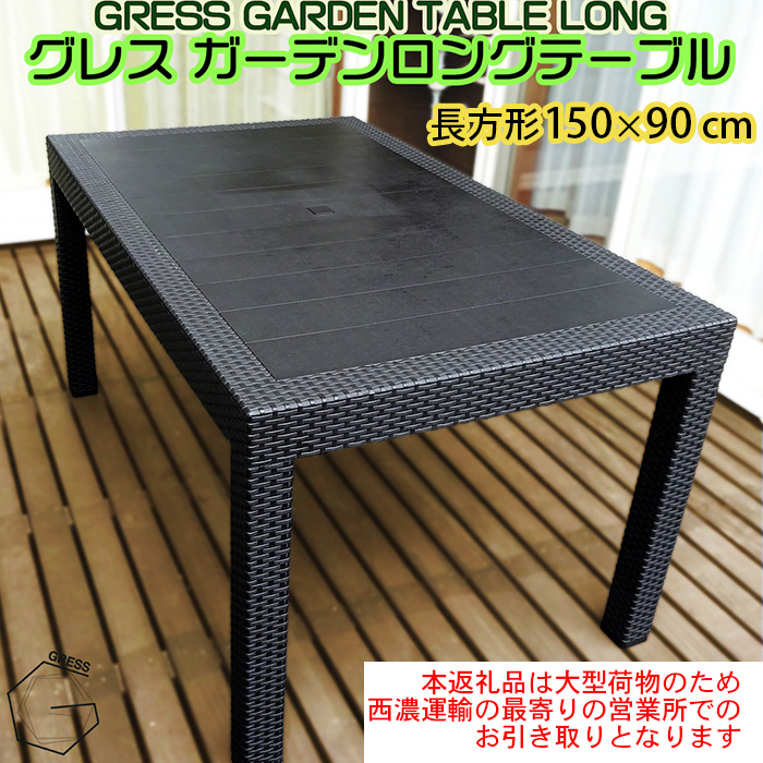 No.314 グレスガーデンロングテーブル（150×90）【※西濃運輸の最寄りの営業所でのお引き取りとなります。】