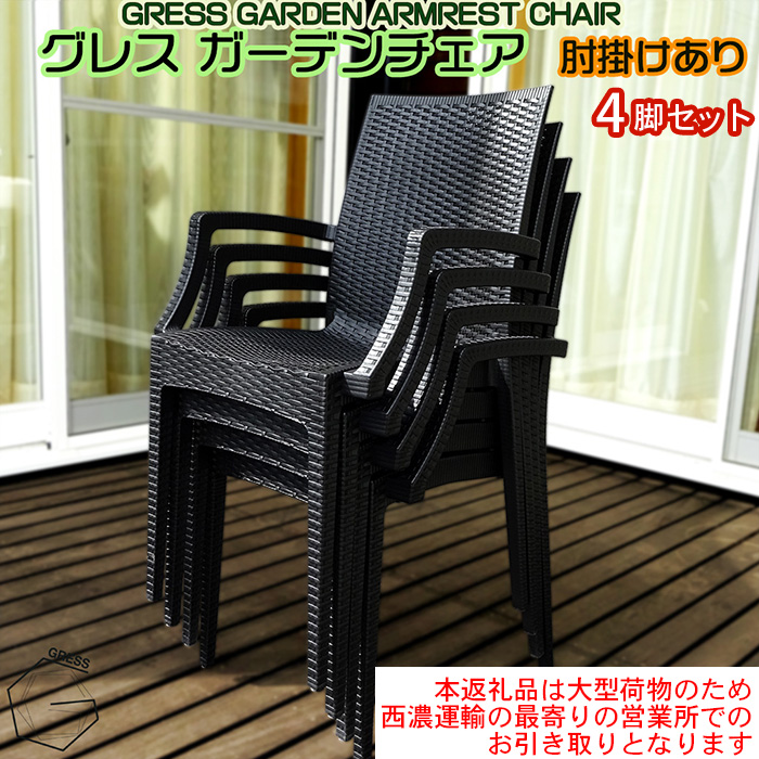 No.318 グレスガーデンチェア（肘掛けあり4脚）【※西濃運輸の最寄りの営業所でのお引き取りとなります。】