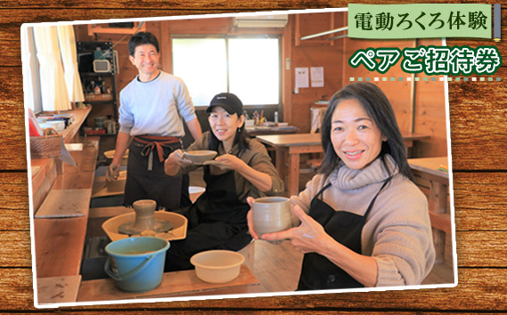 No.211 電動ろくろ体験　ペアご招待券