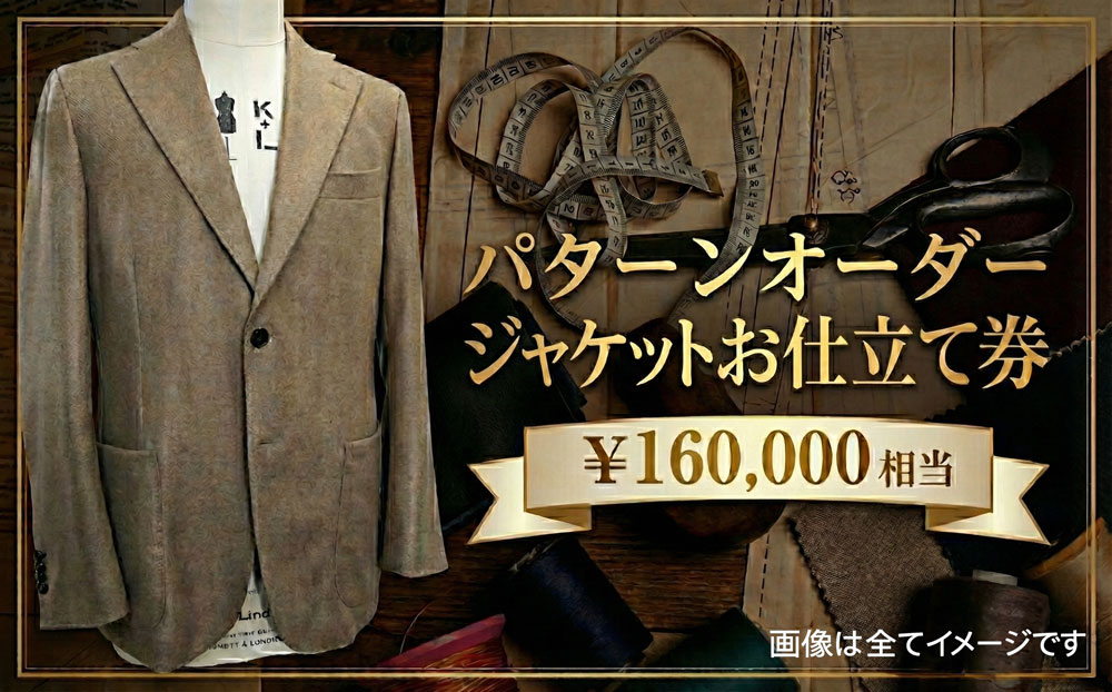 パターンオーダージャケット（メンズ・レディース）お仕立て券16万円相当分