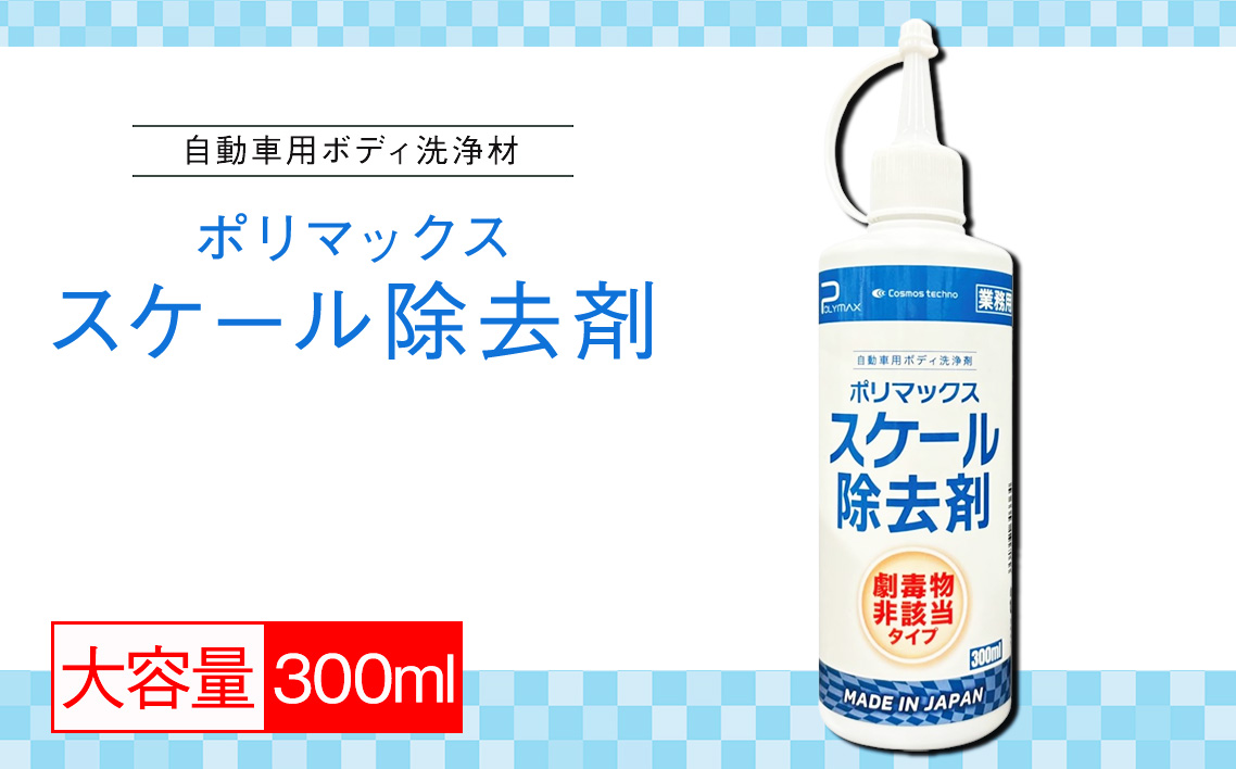 No.270 ポリマックス スケール除去剤 300ml