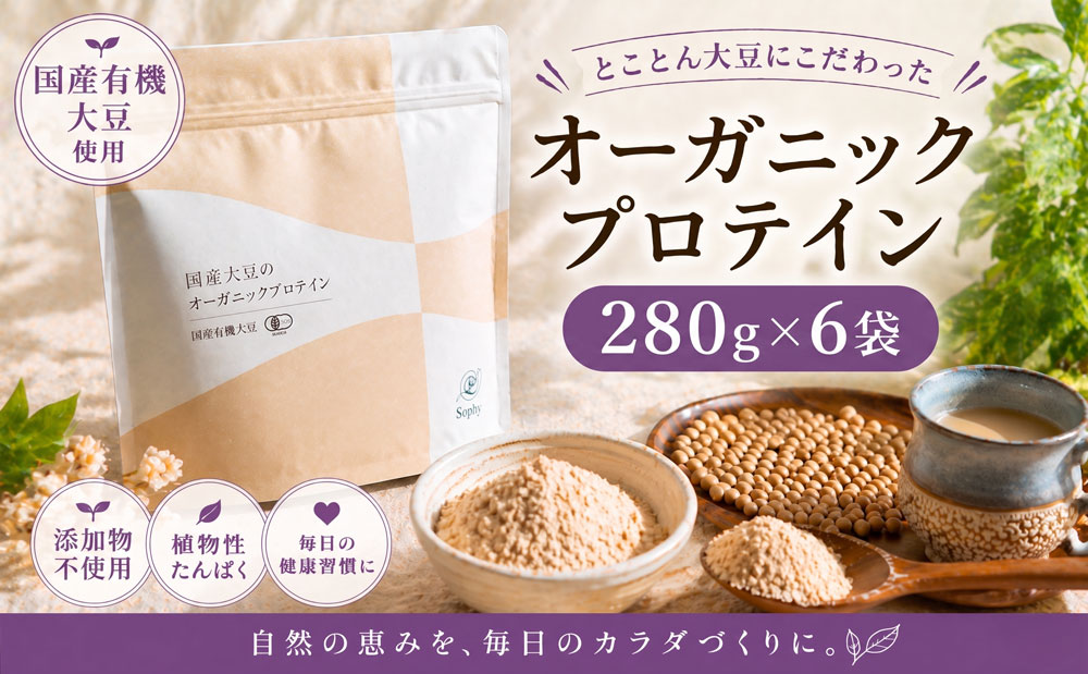オーガニックプロテイン 280g×6袋セット ソイプロテイン 国産 有機JAS オーガニック ぷろていん 大豆 だいず ソイ SOY マイクロパウダー タンパク質 腸活 ダイエット 美容 置き換え 添加物不使用 素材 有機大豆 子供 大人 筋肉 安心 Soply Japan 千葉 東金