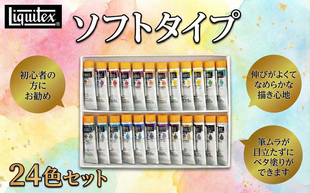 リキテックス　ソフトタイプ24色セット