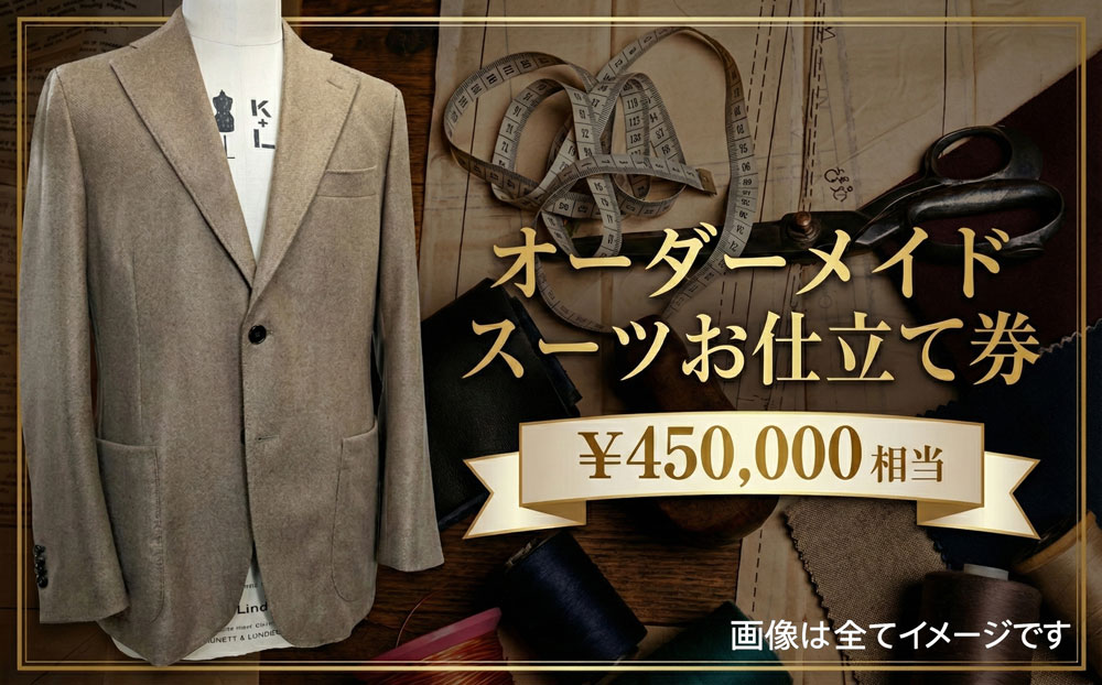 オーダーメイドスーツ（メンズ・レディース）お仕立て券45万円相当分