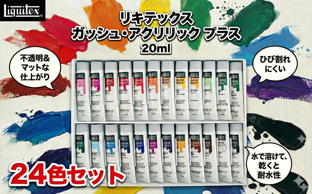 リキテックス　ガッシュ・アクリリック　プラス　20ml　24色セット