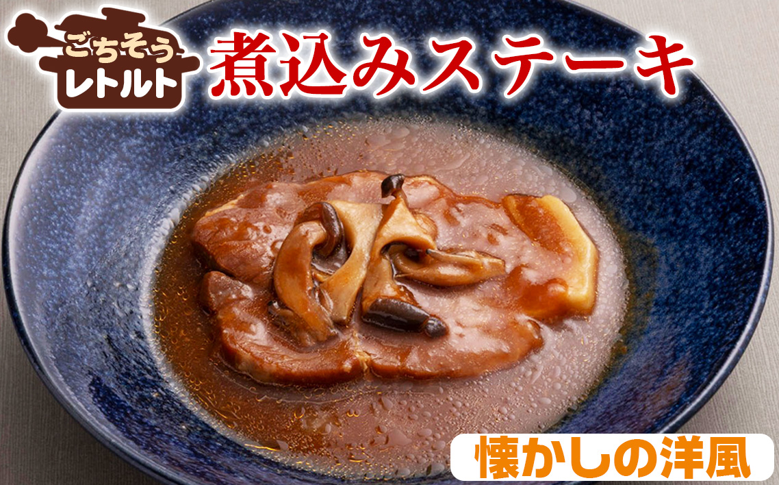 No.255-02 ごちそうレトルト　煮込みステーキ　懐かしの洋風