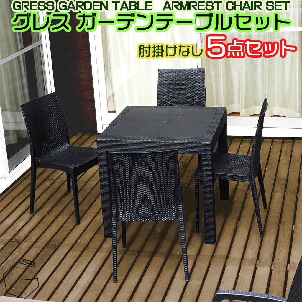 No.321 グレスガーデンテーブルセット（肘掛けなし4脚）
