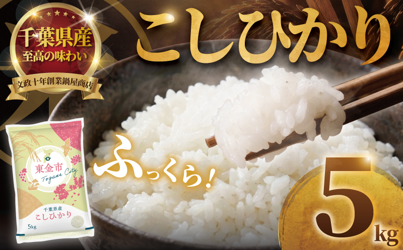 コシヒカリ 5kg 米 お米 こしひかり こめ コメ おこめ okome kome 国産 精米 白米 肉 にあう 魚 にあう おむすび おにぎり おかず にあう 美味しい グルメ 朝食 贈答 取り寄せ ギフト 令和7年度産 千葉県産 鍋屋商店 千葉県 東金市
