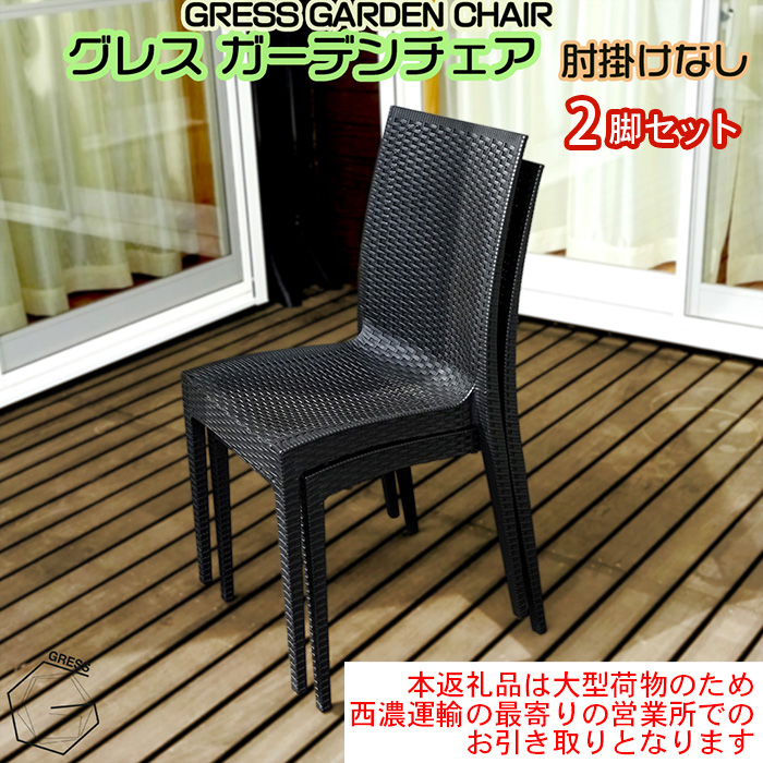 No.310 グレスガーデンチェア（肘掛けなし2脚）【※西濃運輸の最寄りの営業所でのお引き取りとなります。】