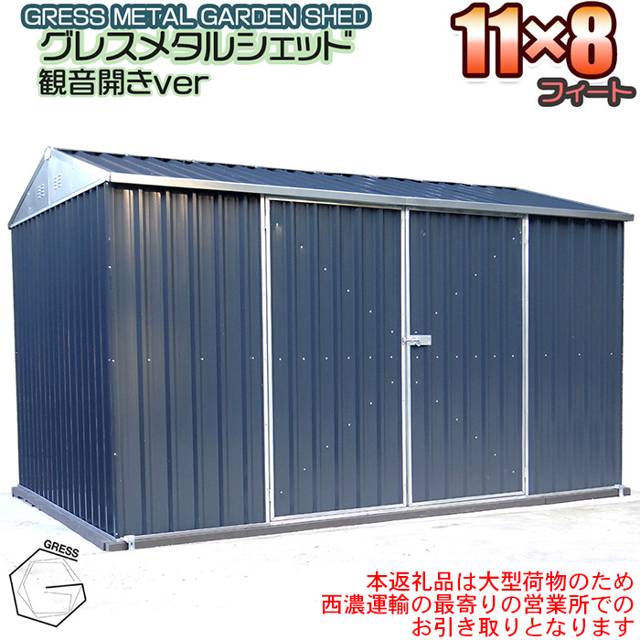 No.336 グレスメタルシェッド（観音開き）11×8フィート　※物置【※西濃運輸の最寄りの営業所でのお引き取りとなります。】