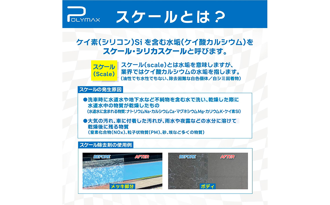 No.270 ポリマックス スケール除去剤 300ml