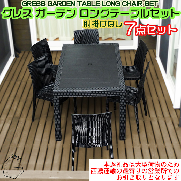 No.331 グレスガーデンロングテーブルセット（肘掛けなし6脚）【※西濃運輸の最寄りの営業所でのお引き取りとなります。】