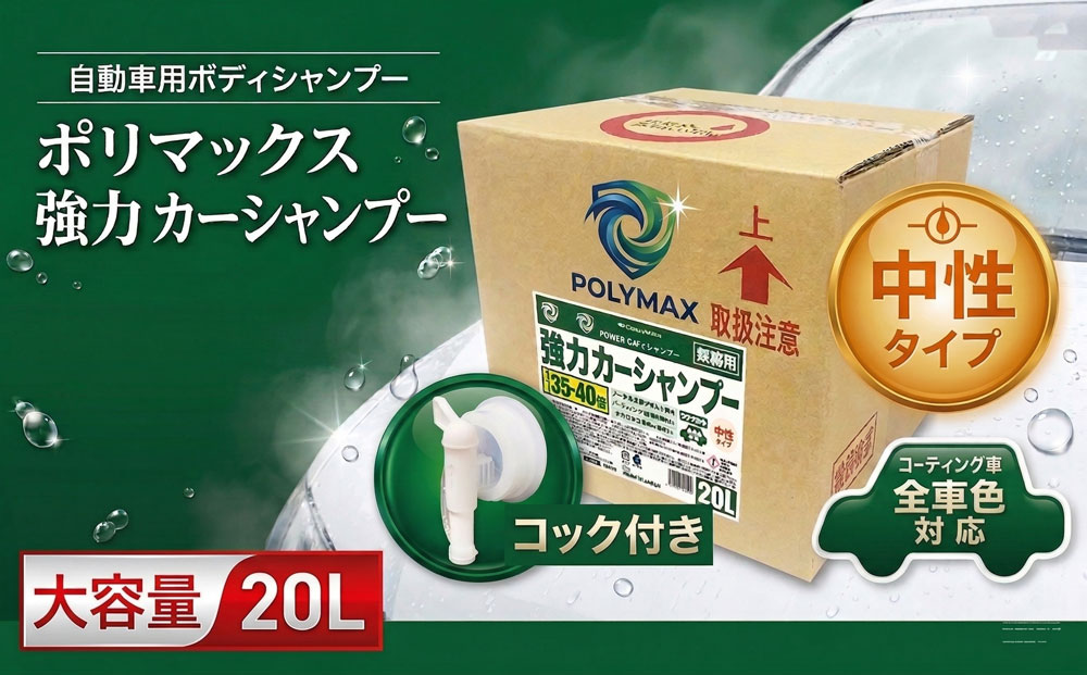 ポリマックス 強力カーシャンプー 希釈倍率35倍-40倍 中性タイプ 20L