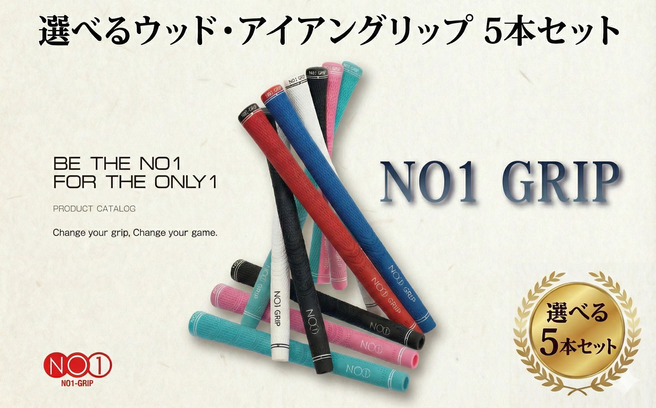 NO1GRIP　5本セット