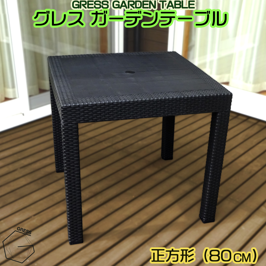 No.309 グレスガーデンテーブル（80×80）