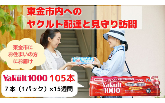 No.170 【東金市居住者限定】ヤクルト配達見守り訪問（Yakult1000／15週間　105本）