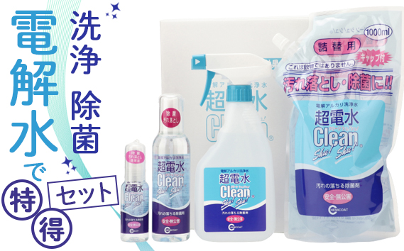 No.171 超電水クリーンシュ！シュ！特得セット