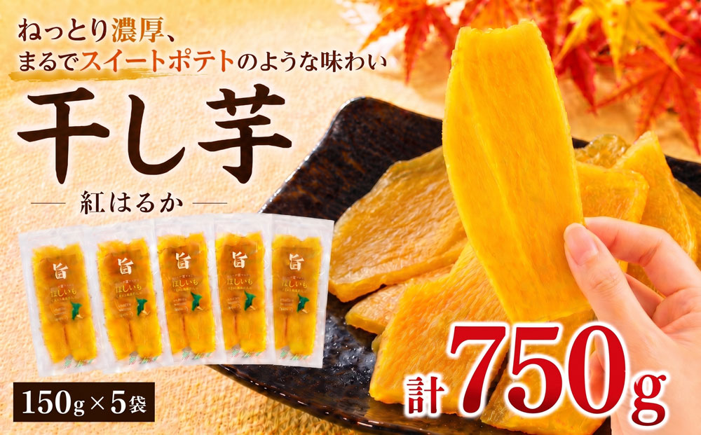 干し芋 150g×5袋 750g 紅はるか さつまいも 芋