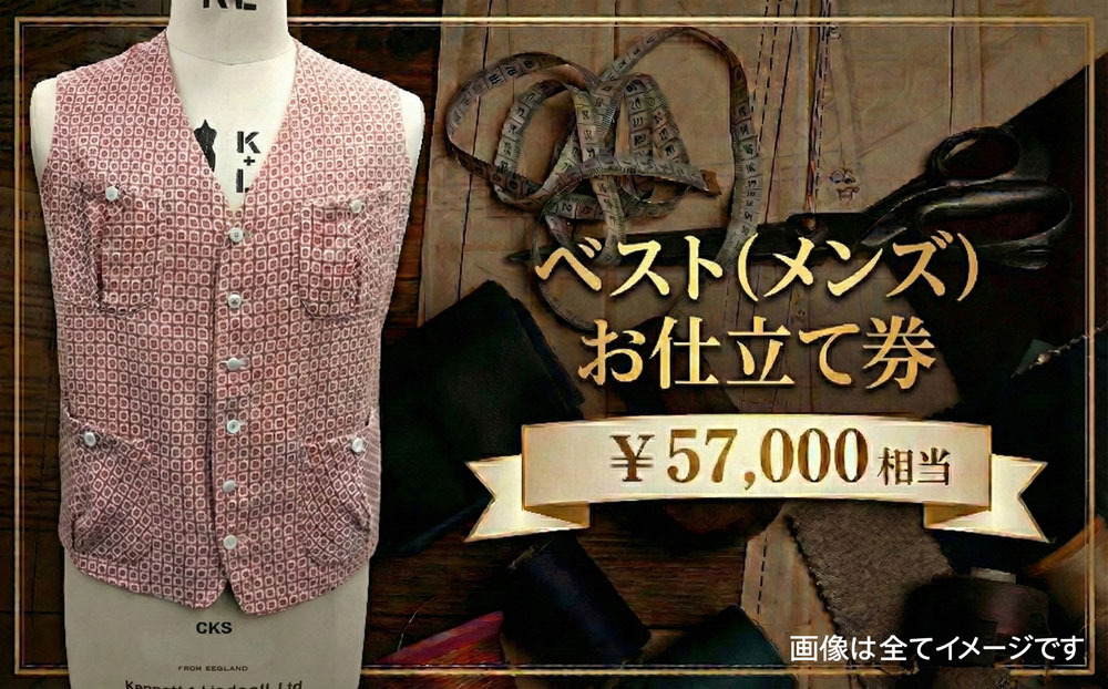 ベスト（メンズ）お仕立て券5万7千円相当分