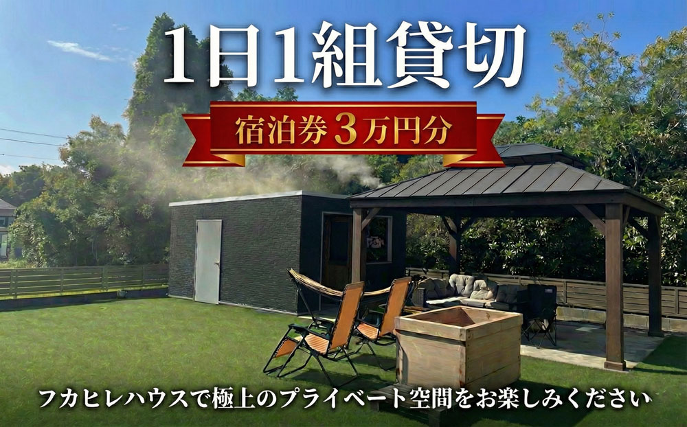 宿泊券 ( 30000円分 ) フカヒレ ハウス  サウナ付き 1日1組限定 朝食付き