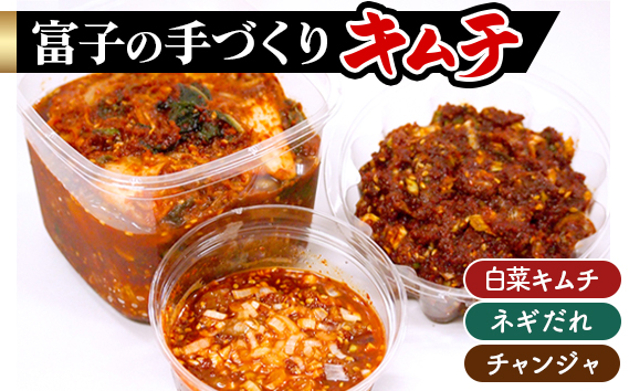 No.150 本格！大人気の「富子の手づくりキムチ」