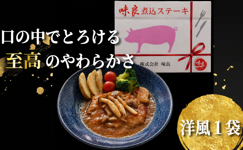 元気豚 贅沢 煮込みステーキ 2種の味わい堪能セット 豚肉 ポーク ブランド豚 国産 ステーキ 厚切り 柔らか 贅沢 レトルト 和風 洋風 常温保存 長期保存 ギフト プレゼント 厚切り 惣菜 おかず こだわり 煮込み 簡単調理 個包装 湯煎 株式会社味良 千葉県 東金市