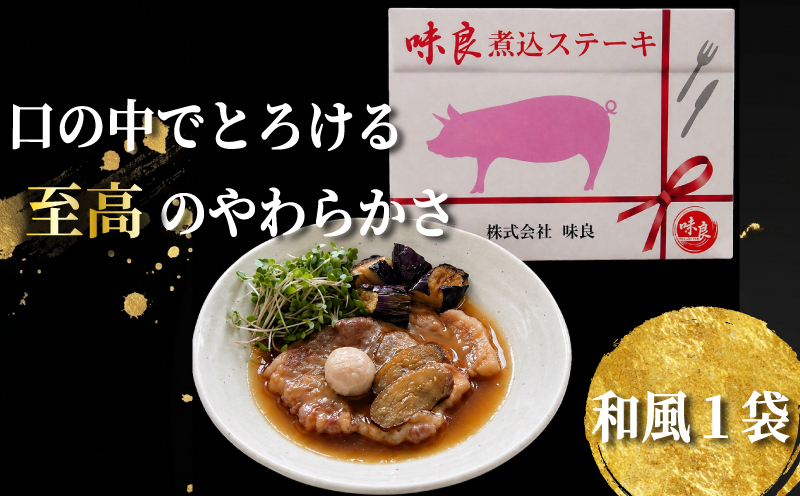 元気豚 贅沢 煮込みステーキ 2種の味わい堪能セット 豚肉 ポーク ブランド豚 国産 ステーキ 厚切り 柔らか 贅沢 レトルト 和風 洋風 常温保存 長期保存 ギフト プレゼント 厚切り 惣菜 おかず こだわり 煮込み 簡単調理 個包装 湯煎 株式会社味良 千葉県 東金市
