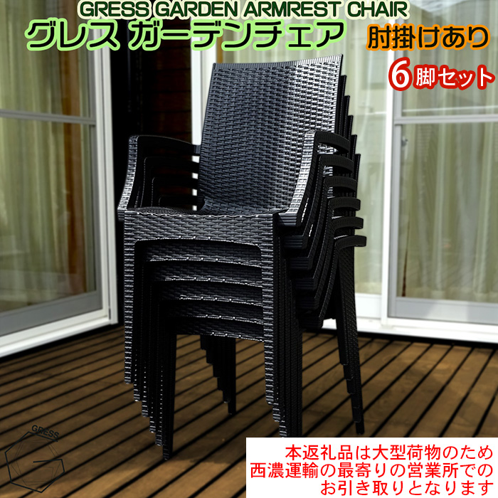 No.322 グレスガーデンチェア（肘掛けあり6脚）【※西濃運輸の最寄りの営業所でのお引き取りとなります。】