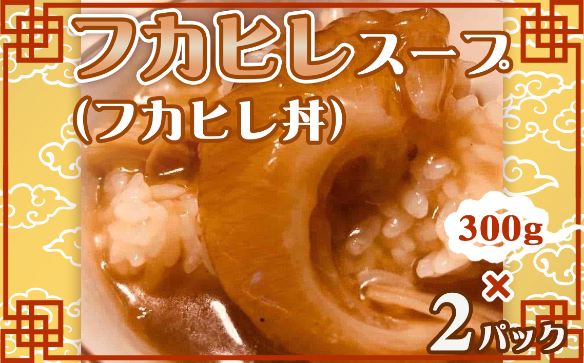 No.263 フカヒレスープ（フカヒレ丼）2パック
